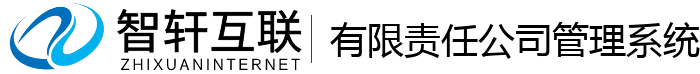 有限责任公司管理系统